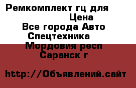 Ремкомплект гц для komatsu 707.99.75410 › Цена ­ 4 000 - Все города Авто » Спецтехника   . Мордовия респ.,Саранск г.